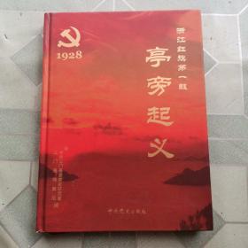 浙江红旗第一飘：亭旁起义