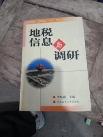 地稅信息與調(diào)研