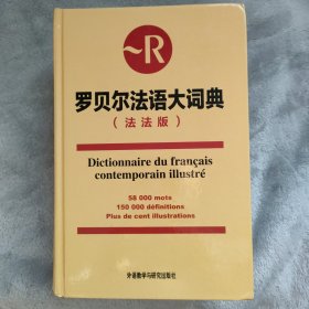 罗贝尔法语大词典（法法版）