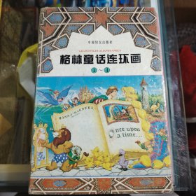 格林童话连环画（全四册·盒装）