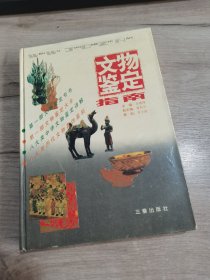 文物鑒定指南