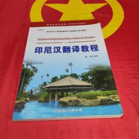 亚非语言文学国家级特色专业建设点系列教材：印尼汉翻译教程