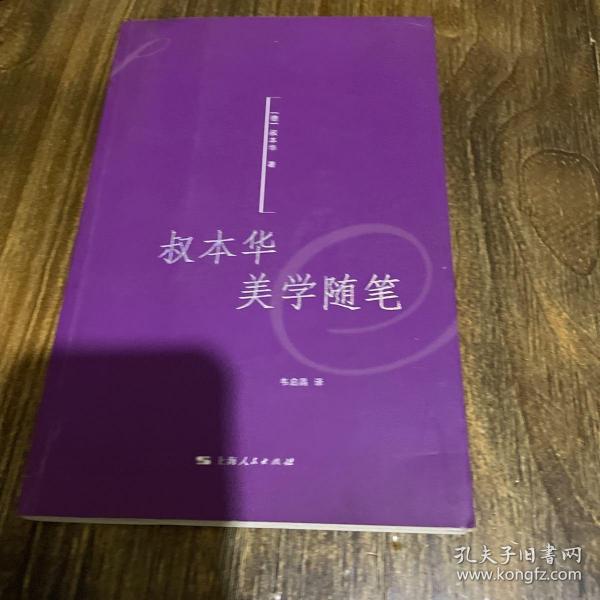 叔本华美学随笔