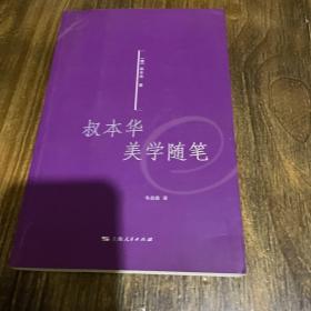 叔本华美学随笔