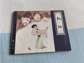 连环画～《胭脂》～60开，画家戴仁签名铃印本 80年1版1印－保真签名本！