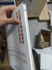 企业养老保险缴费率对城镇就业影响研究