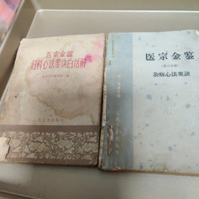 医宗金鉴杂病心法要决（两册和售7-2）
