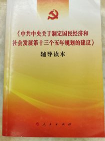 《中共中央关于制定国民经济和社会发展第十三个五年规划的建议》辅导读本