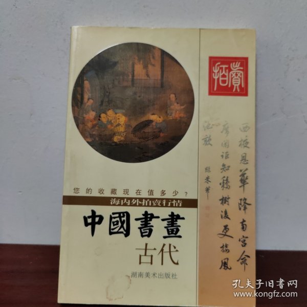 中国书画 古代 湖南美术出版【一版一印】