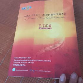 中华医学会第十二届全国眼科学术大会论文汇编