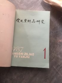 党史资料与研究 1987年合订本 1-6