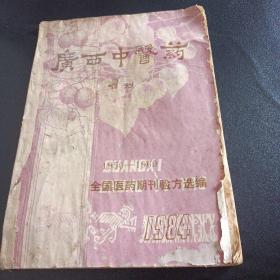 广西中医药    1950-1969全国医药期刊验方选编  品如图