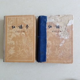 红楼梦（上下精装）（1957年）