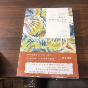 魔法師：納博科夫與幸福