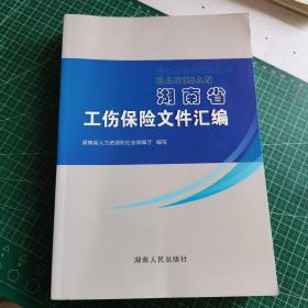 湖南省工伤保险文件汇编