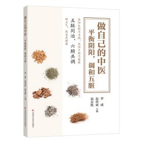 做自己的中医 : 平衡阴阳，调和五脏 穴位按摩、饮食之法、运动体操、实用小药方，掌握这些中医小知识，就能做自己的中医，守护自己和家人的健康。