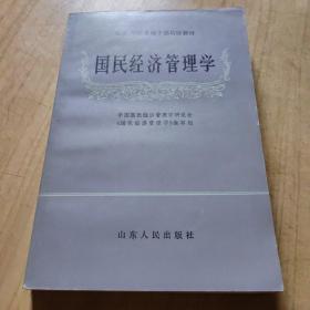 国民经济管理学