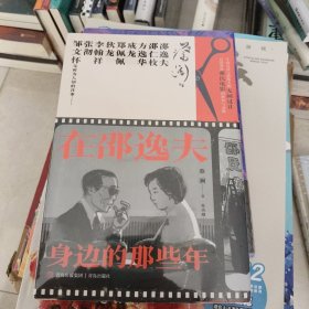 在邵逸夫身边的那些年 全1册（知名作家、电影人、“香港四大才子”之一蔡澜新作！带你走近传奇大亨邵逸夫的光影人生）