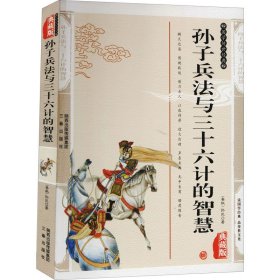 正版 孙子兵法与三十六计的智慧 典藏版 [春秋]孙武 三秦出版社