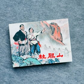 签题本连环画·郑家声·杜鹃山