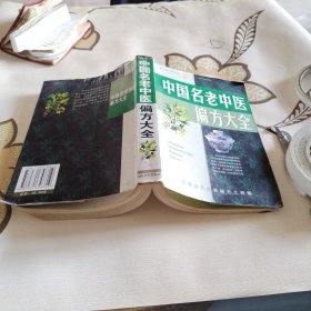 中国名老中医偏方大全