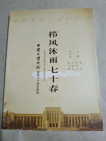 栉风沐雨七十春甘肃省博物馆建馆七十周年图录