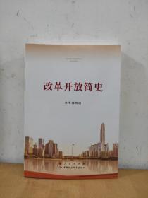 改革开放简史（16开）