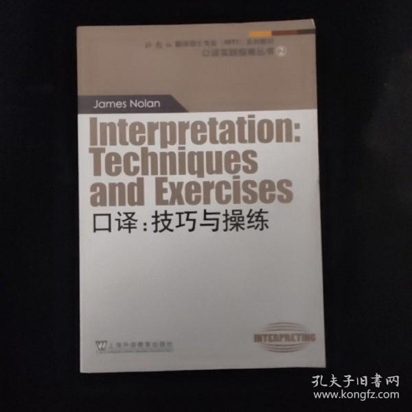 外教社翻译硕士专业系列教材·口译实践指南丛书·口译：技巧与操练