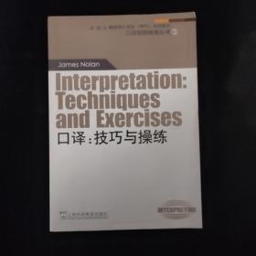 外教社翻译硕士专业系列教材·口译实践指南丛书·口译：技巧与操练