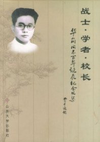 【正版】戰(zhàn)士·學(xué)者·校長：華剛同志百年誕辰紀(jì)念文集9787560726779