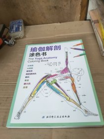 瑜伽解剖涂色书