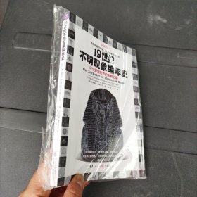 19世纪不明现象编年史：101个震惊世界的未解之谜