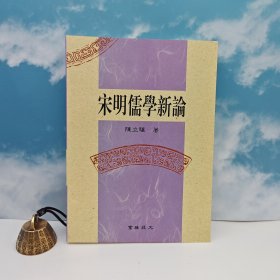 臺灣高雄復(fù)文版 陳立驤《宋明儒學(xué)新論》（鎖線膠訂）