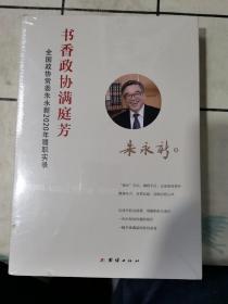 书香政协满庭芳 : 全国政协常委朱永新2020年履职实录