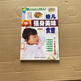 幼儿强身美味食谱