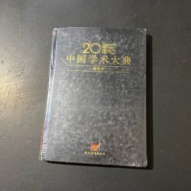 地理学/20世纪中国学术大典