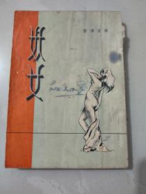 南宫搏早期作品《妖女》南天书业1957年初版本