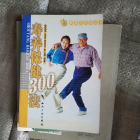 寿养保健300法