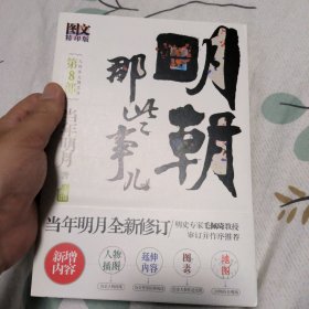 明朝那些事儿8 图文精印版：人间再无魏忠贤