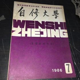 自修大学 文史哲经专业1986年第7期