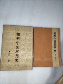 简明中国哲学史 思想史两册