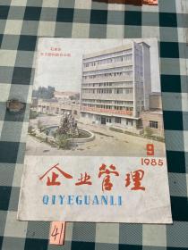 企业管理1985 9