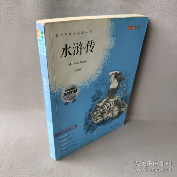 钟书图书·我最优阅·青少版彩插版·水浒传（第三辑） 