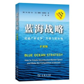 蓝海战略（扩展版）：超越产业竞争，开创全新市场