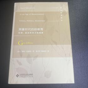 测量时代的好教育：伦理、政治与民主