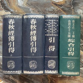 春秋经传引得上下、周易 毛诗 毛诗注疏引书 周礼附注疏引书 仪礼附郑注及贾疏引书 引得、食货志十五种综合引得/艺文志二十种综合引得（四本合售）