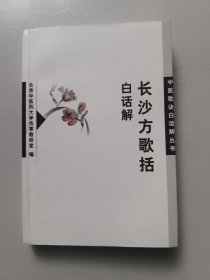 长沙方歌括白话解