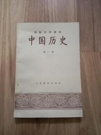 中国历史【初级中学课本第一册】