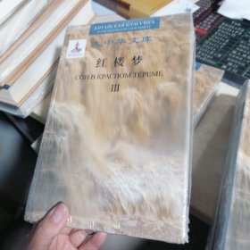 大中华文库:红楼梦（汉俄对照）III