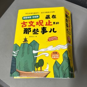 【全10册】藏在古文观止里的那些事儿：思维导图彩绘版 小学生版青少年